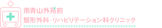 南青山外苑前整形外科のロゴ